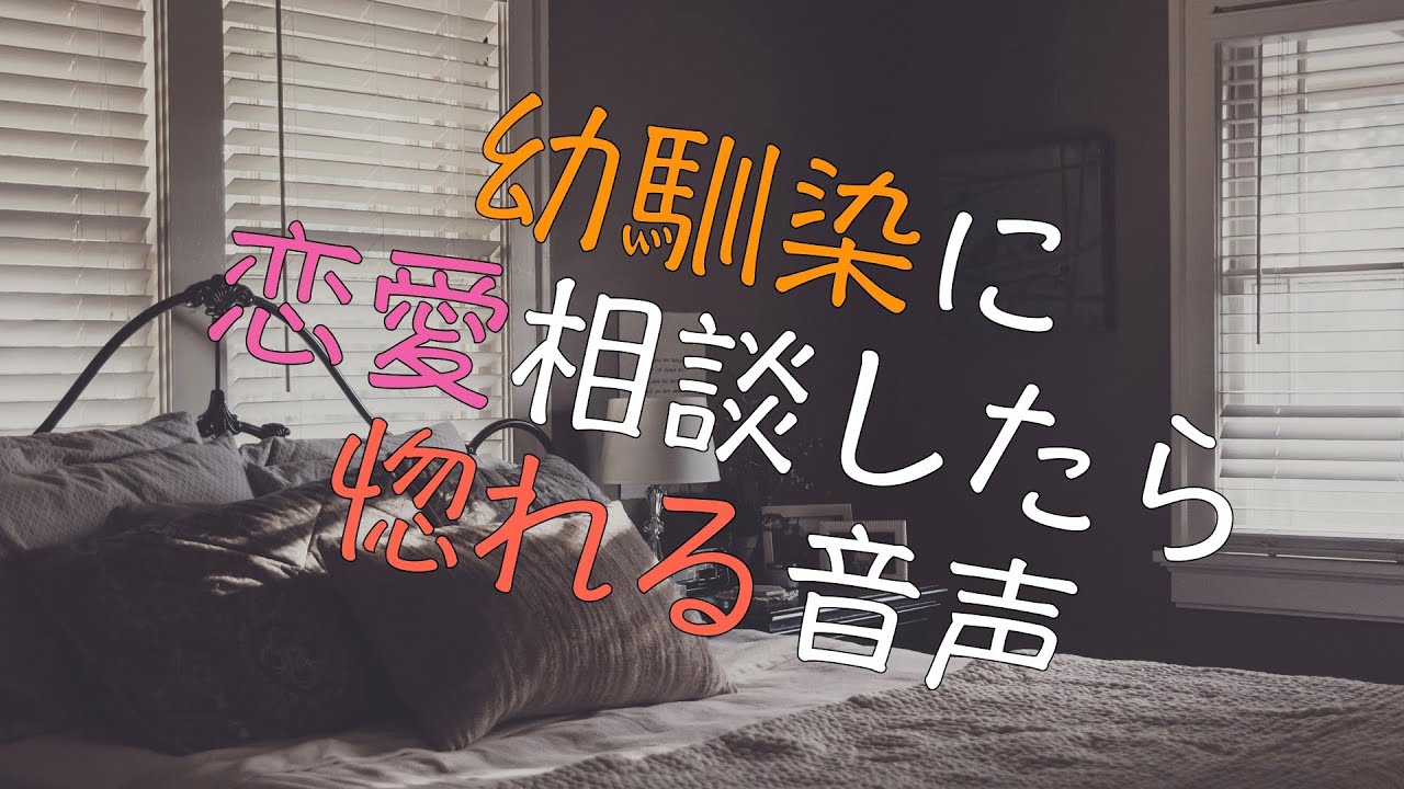 【女性向け】幼馴染に恋愛相談したら惚れる音声【シチュエーションボイス】