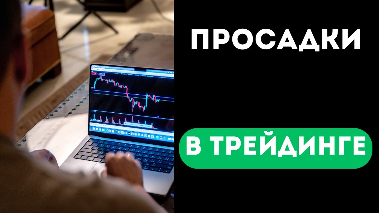 Почему новички теряют деньги на просадках?
