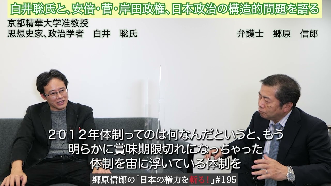 【白井聡氏と、安倍・菅・岸田政権、日本政治の構造的問題を語る】郷原信郎の「日本の権力を斬る！」＃195