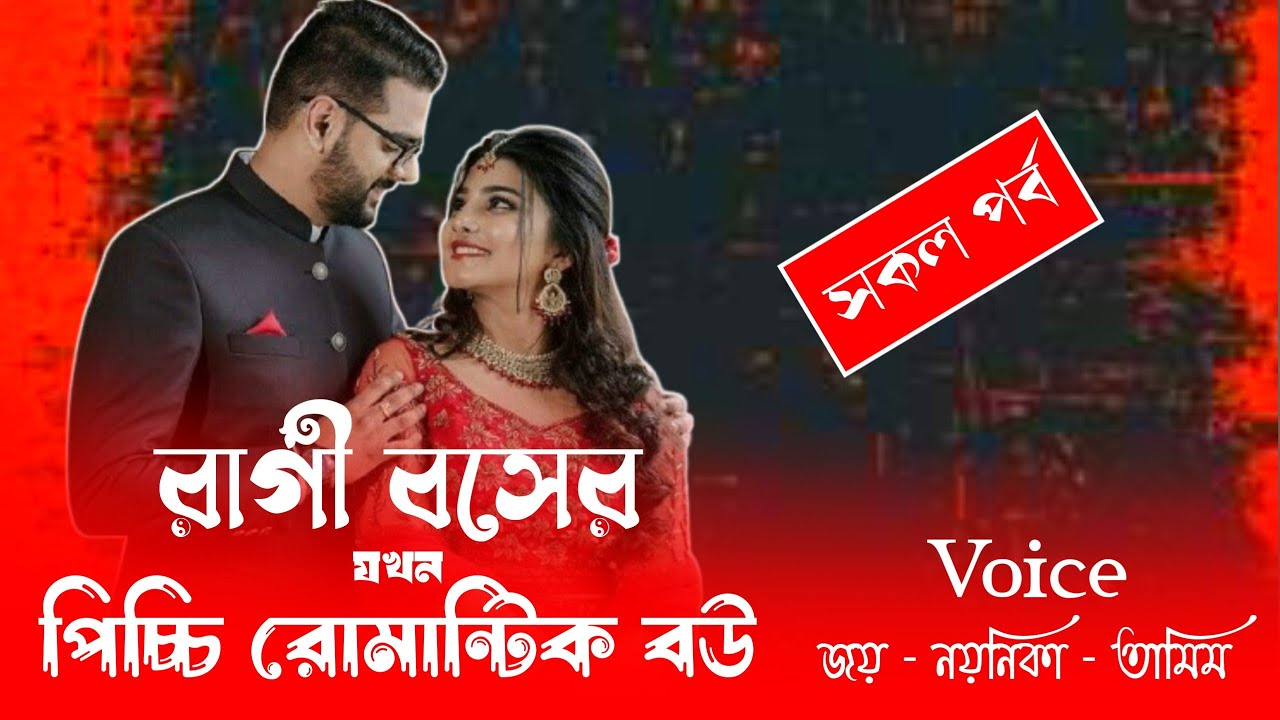  রাগী বসের যখন পিচ্চি রোমান্টিক বউ//সকল পর্ব//জয় নয়নিকা নতুন লাভইষ্টোরি গল্প||