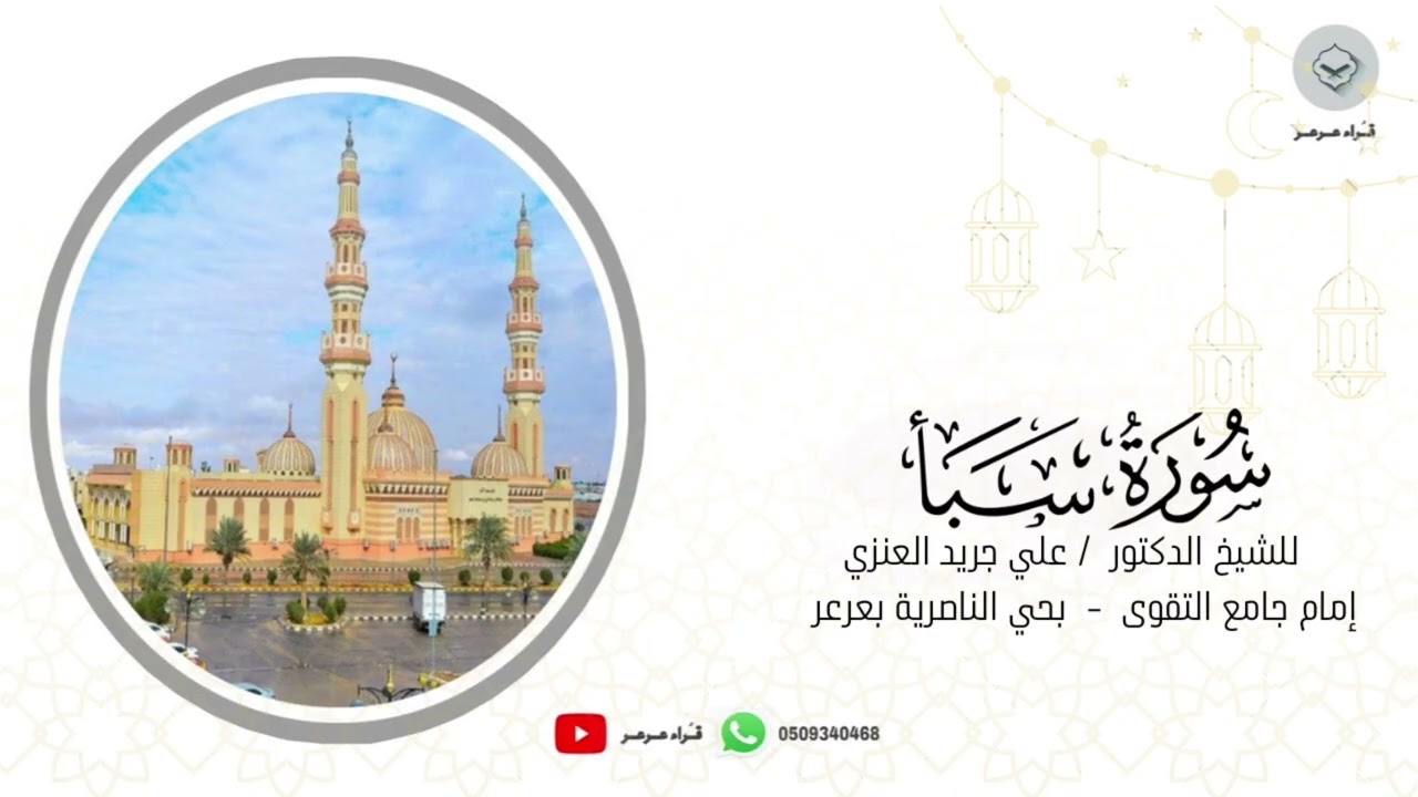 سورة سبأ كاملة للشيخ علي جريد العنزي من ليالي رمضان ١٤٤٦هـ
