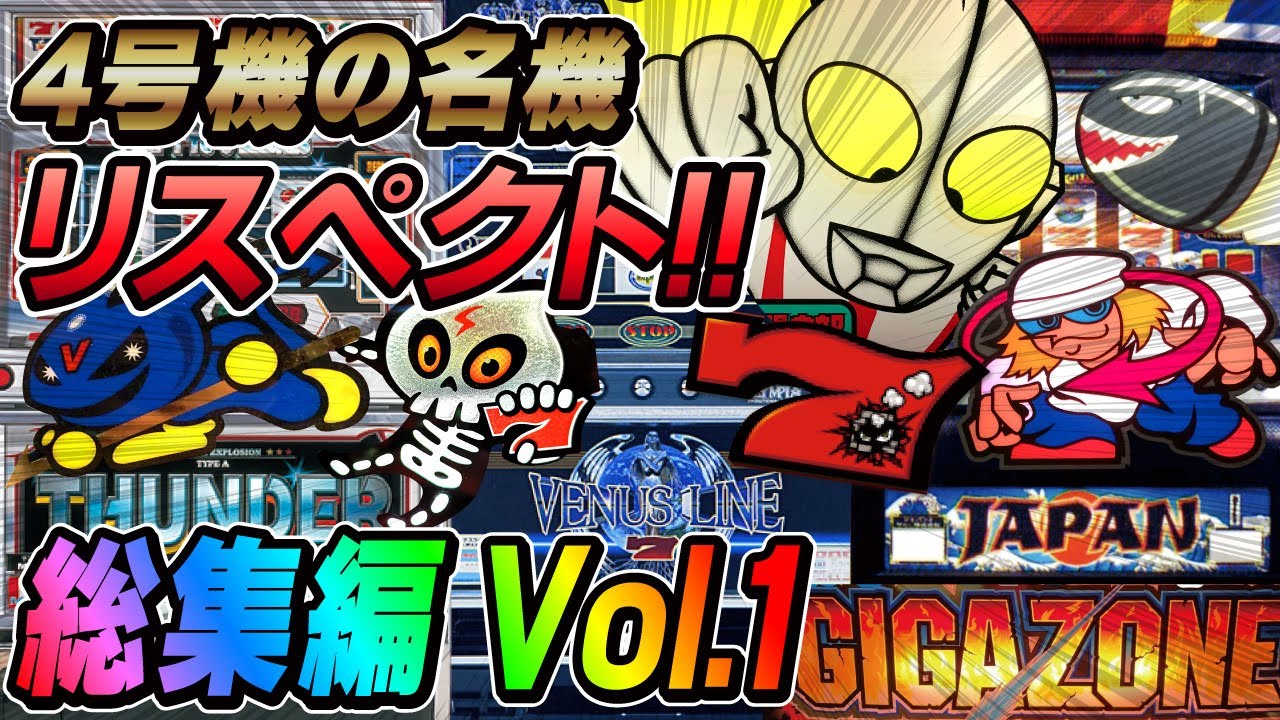 【4号機パチスロ】BIGボーナス総集編 Vol.1 ～ 懐かしき青春の思い出 ～[レトロ台][ゆっくり解説][ビーマックス][ビーナスライン][ウルトラマン倶楽部3][名機]