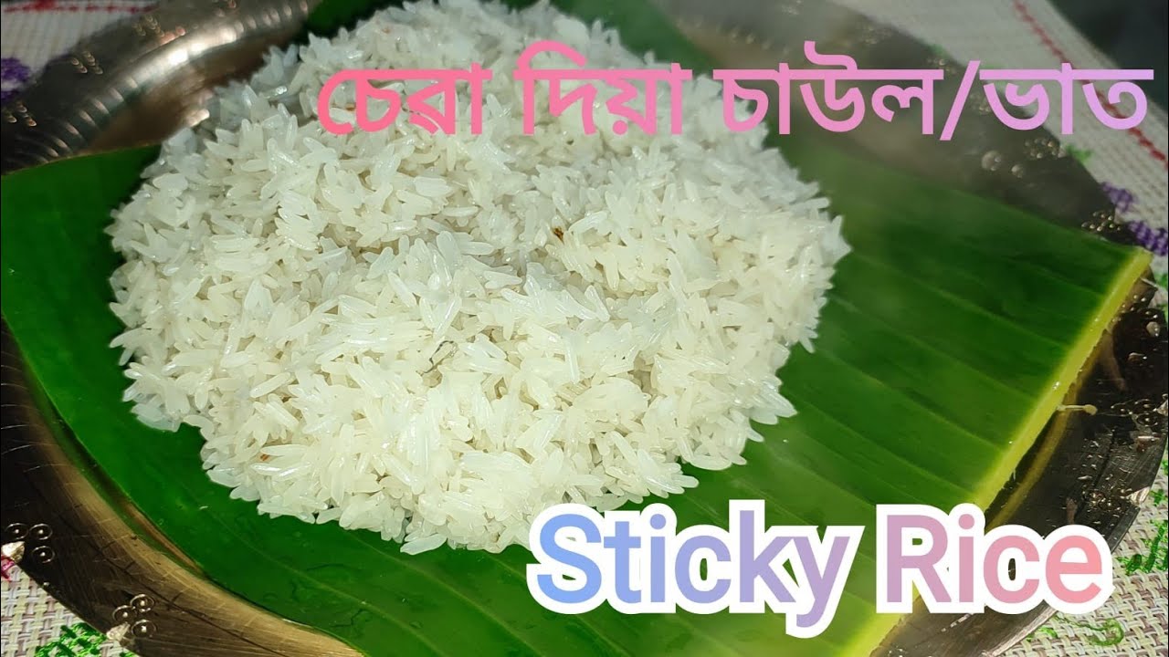 বৰা চাউলৰ চেৱা দিয়া ভাত বা ভাপত সিজোৱা ভাত .Sticky rice
