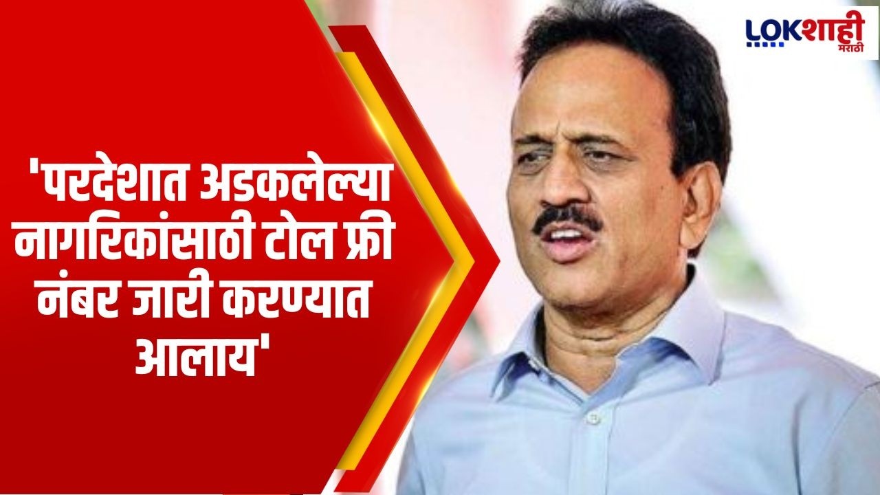 Girish Mahajan। 'परदेशात अडकलेल्या नागरिकांच्या मदतीसाठी टोल फ्री नंबर जारी करण्यात आलाय'। Lokshahi