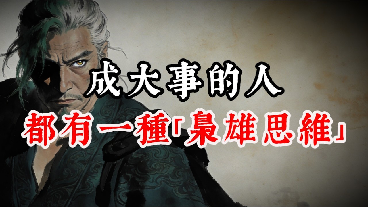 鬼穀子天規：成大事的人，都有一種「梟雄思維」！手段越狠，地位越穩。#处世智慧 #人生感悟 #生意思维 #认知 #情感 #事业 #自我成长 #成功思维模式 #人情世故
