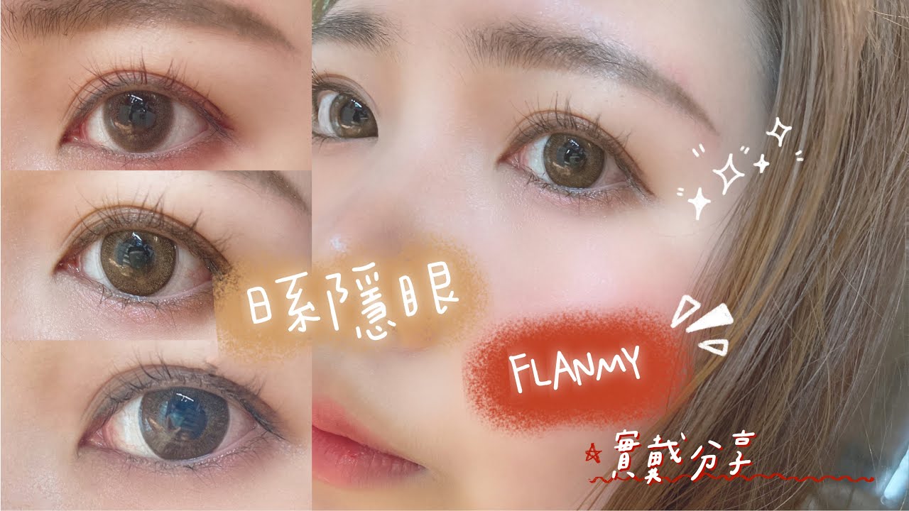 「分享」FLANMY實戴