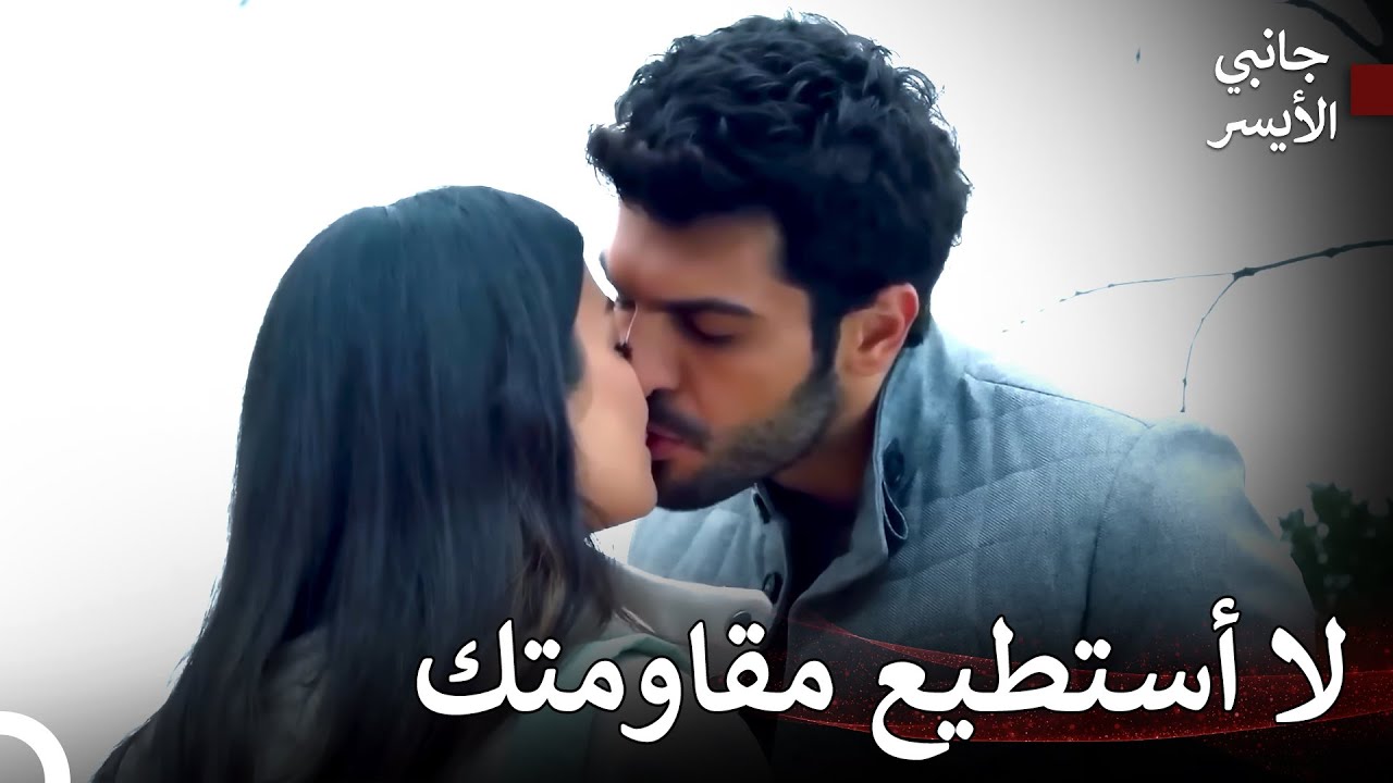 لقد أصبحتُ عبداً لشفتيك - مسلسل جانبي الأيسر