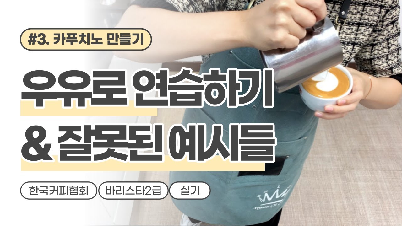 한국커피협회 바리스타 2급 실기 카푸치노 하트 만들기 | 우유로 연습 & 잘못된 예시들 | 라떼아트 기초 | 원주커피바리스타학원