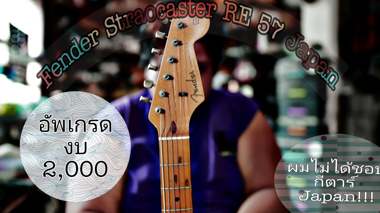 อัพเกรดงบ 2,000 Fender Re57 Japan