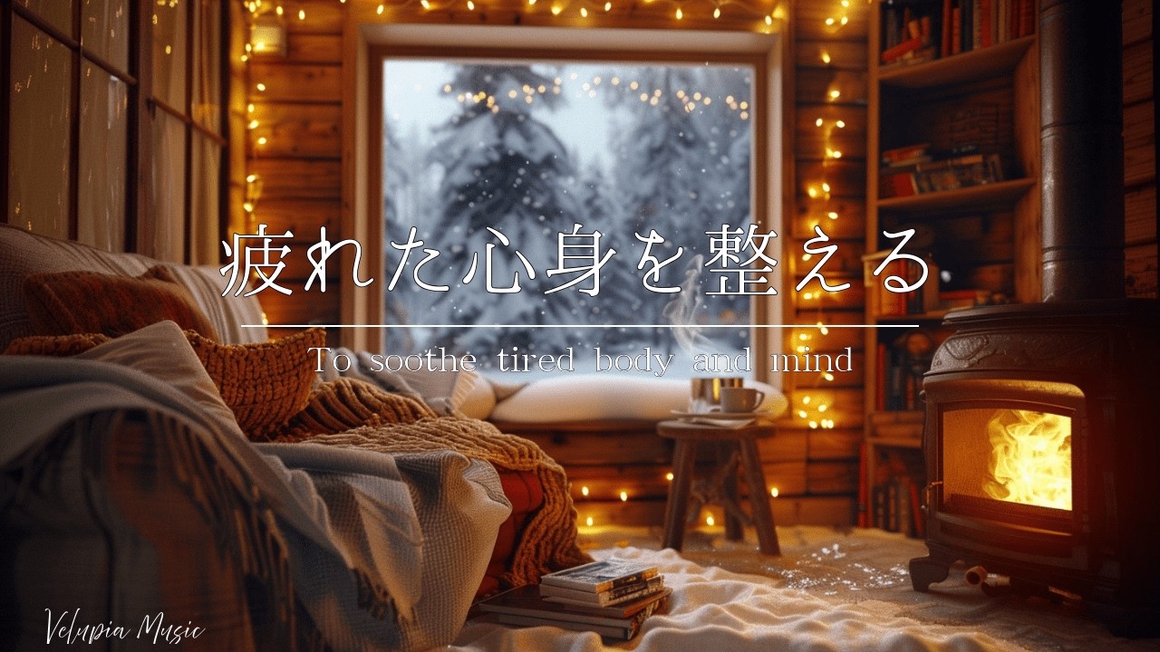 疲れた心身を整えるピアノBGM｜睡眠・勉強・瞑想・リラックス・集中