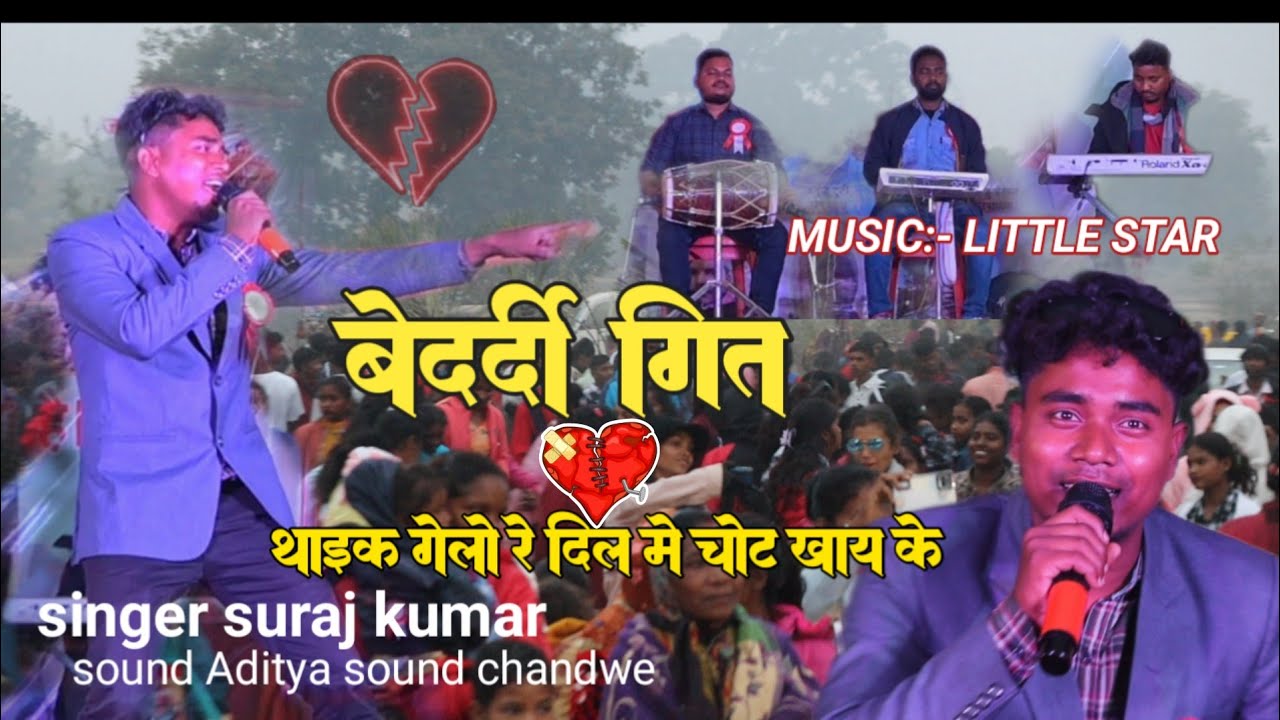 थाईक गेलो रे दिल💔 में चोट खाय के SINGER SURAJ KUMAR बेवफा नागपुरी विडीयो सॉन्ग music little star