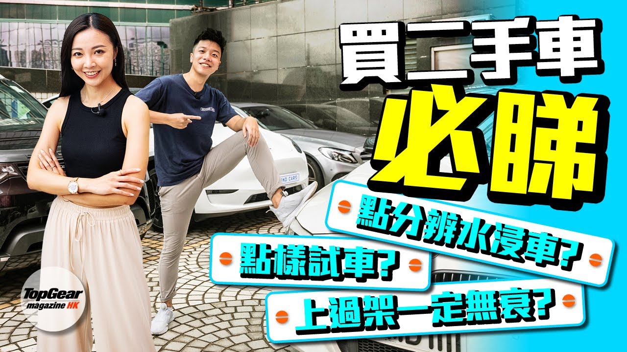 買二手車秘技詳解｜TopGear Magazine HK 極速誌 topgearhk