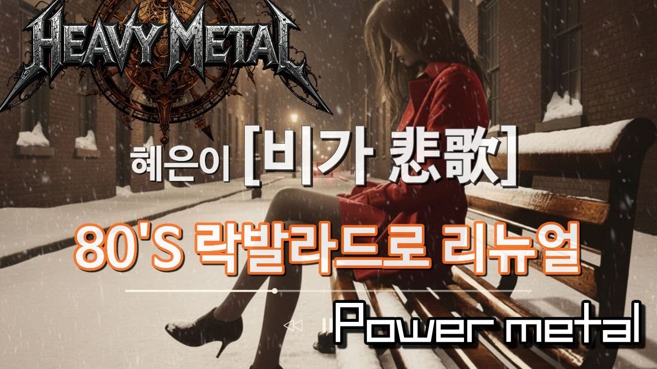 비가[悲歌]혜은이#📻80년대락발라드로 리뉴얼#추억의음악