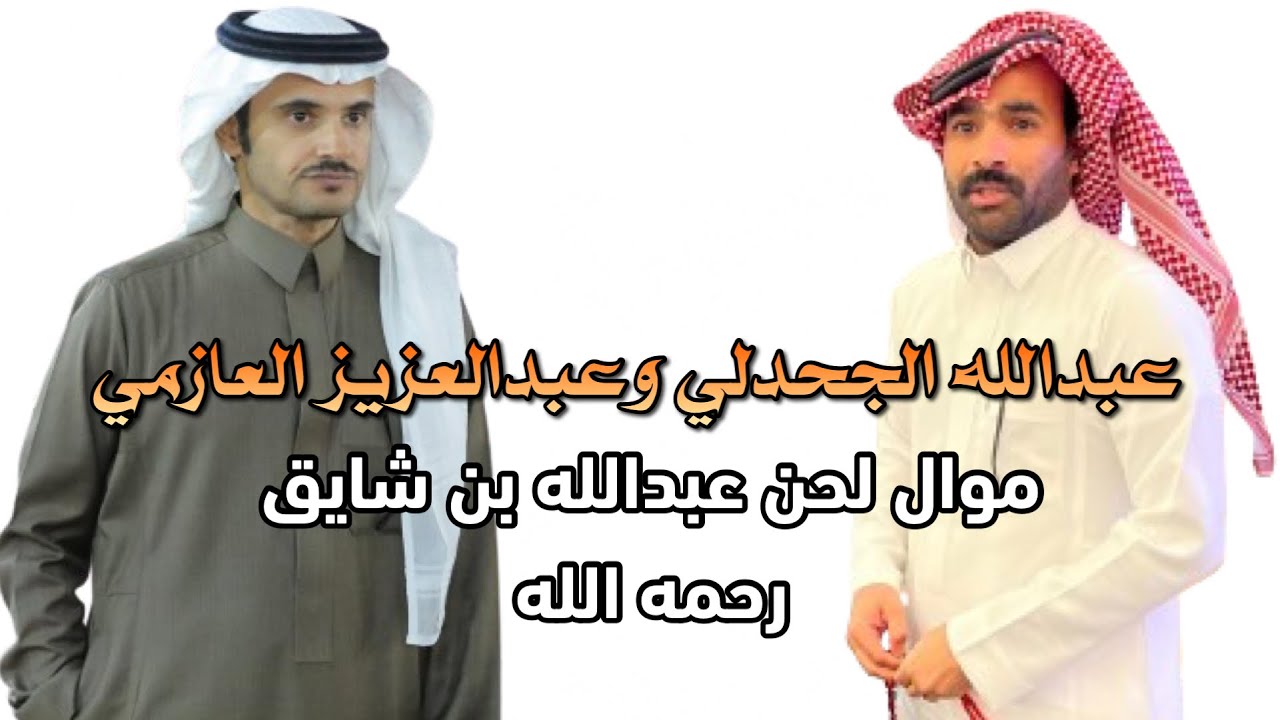موال عبدالله الجحدلي وعبدالعزيز العازمي حفلة مكه المكرمه تاريخ ١٩ / ٢ / ١٤٤٦ هـ 