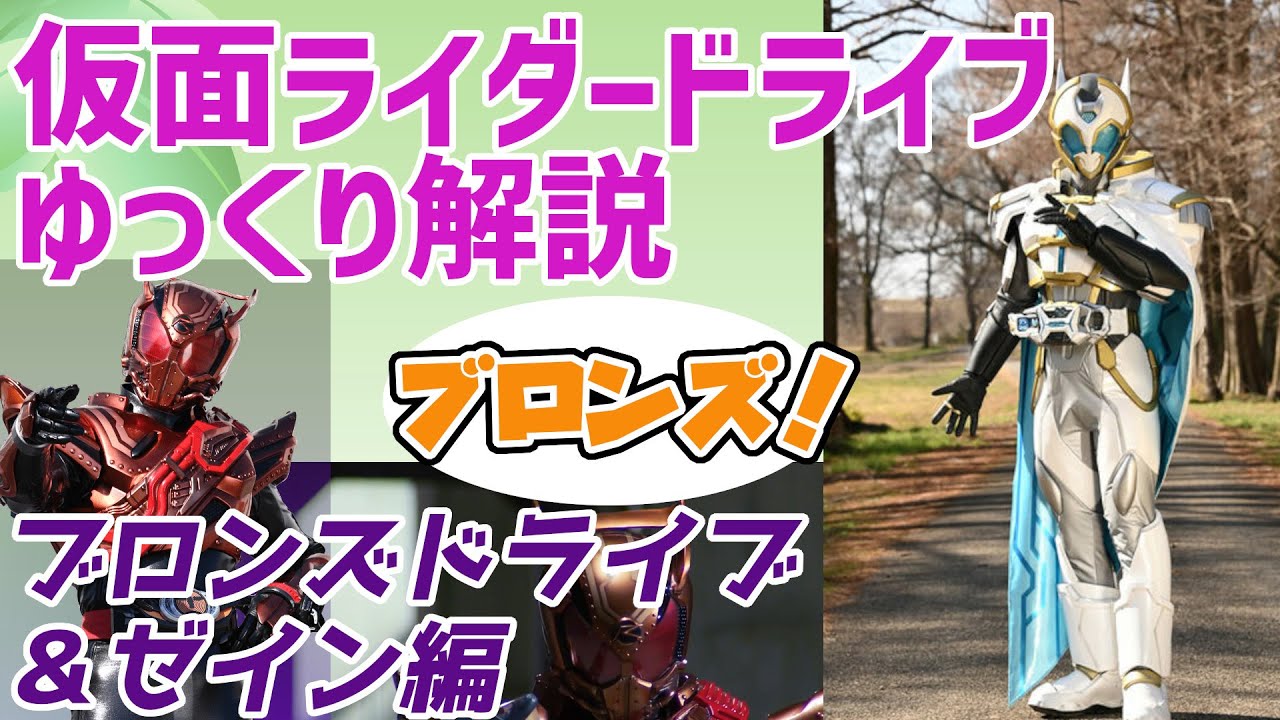 【ゆっくり解説】アウトサイダーズ！ブロンズドライブと仮面ライダーゼインを解説（ブレン出演決定おめでとう！）【仮面ライダードライブ】