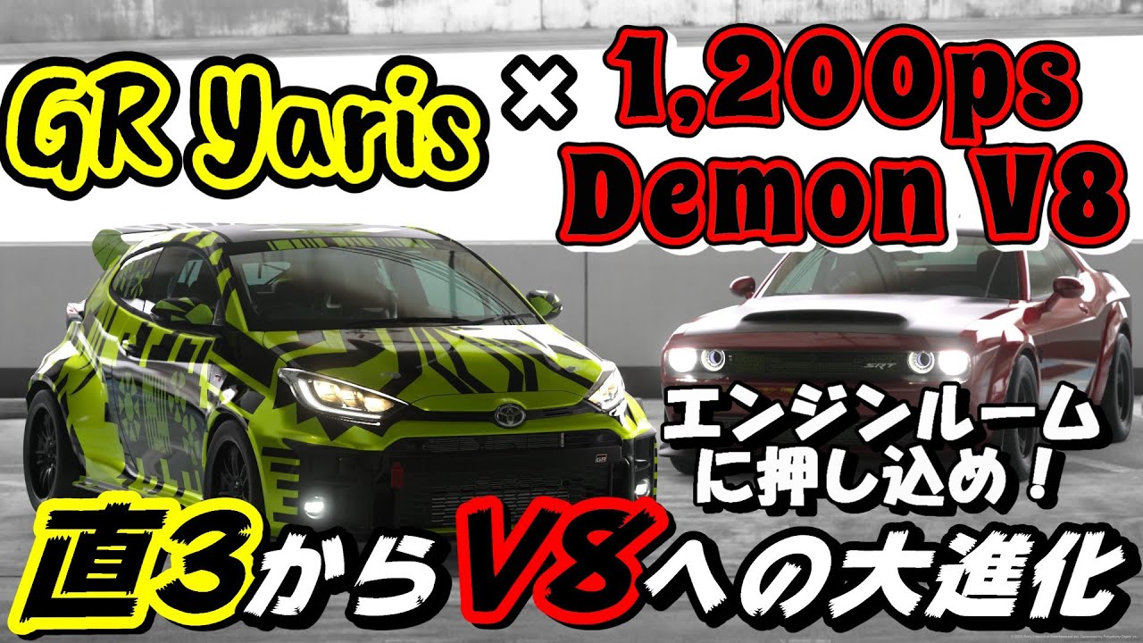 【GT7】どうやって押し込んでいるのかは分からないが、GRヤリスにチャレンジャーデーモンの大排気量V8をスワップさせ、悪魔の過給音を奏でていく【【ゆっくり】