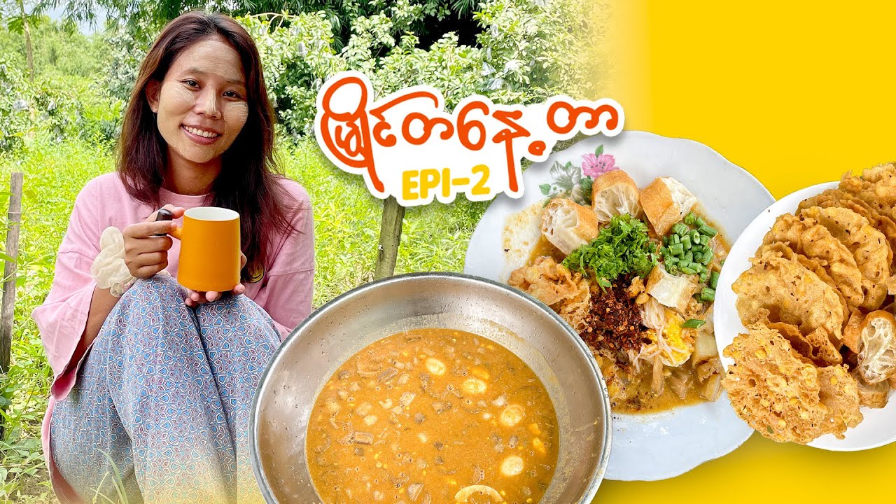တနေ့တာမုန့်ဟင်းခါးချက်စားမယ်