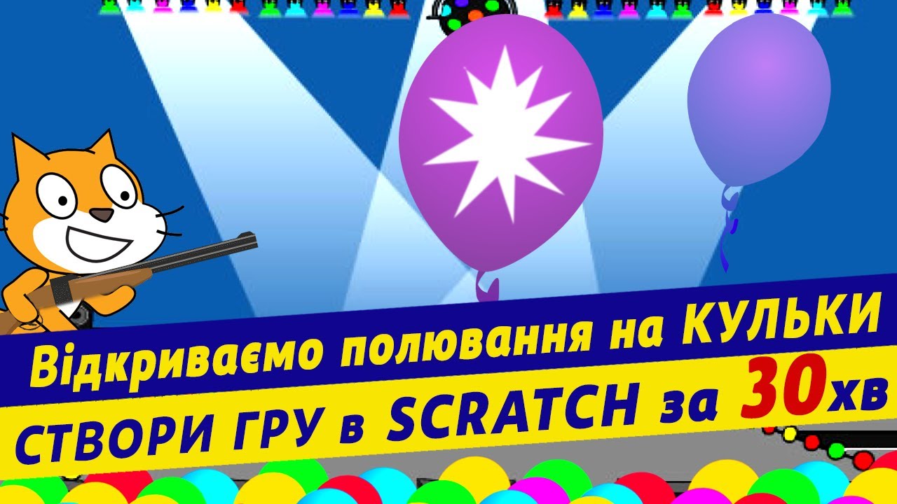 Створення гри scratch | Гра 
