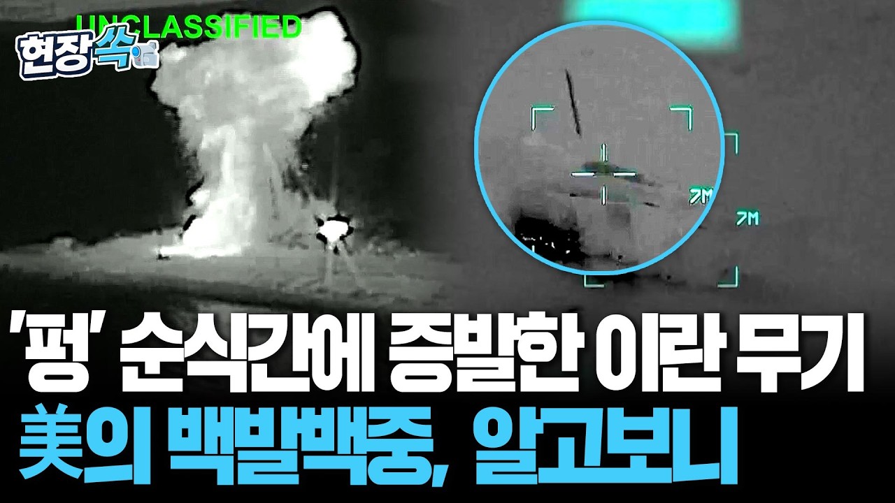 '펑' 타격과 동시에 종잇장처럼 갈기갈기…이란 무기들 초토화시킨 美 히든 카드 사실 이것? [현장쏙] / 연합뉴스TV(YonhapnewsTV)