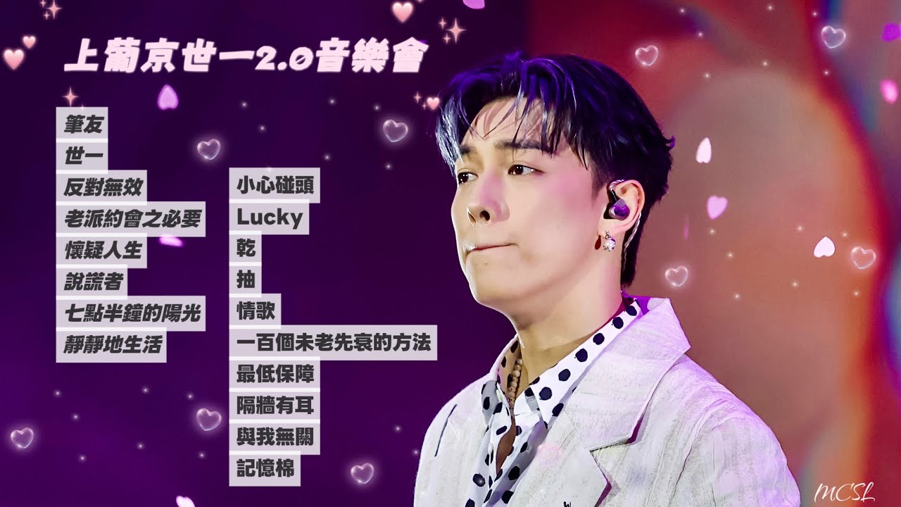【4K】 MC張天賦｜上葡京世一2.0音樂會｜2025.7.12 #mc張天賦 #張天賦 #筆友 #世一 #反對無效 #老派約會之必要 #懷疑人生 #說謊者 #七點半鐘的陽光 #靜靜地生活