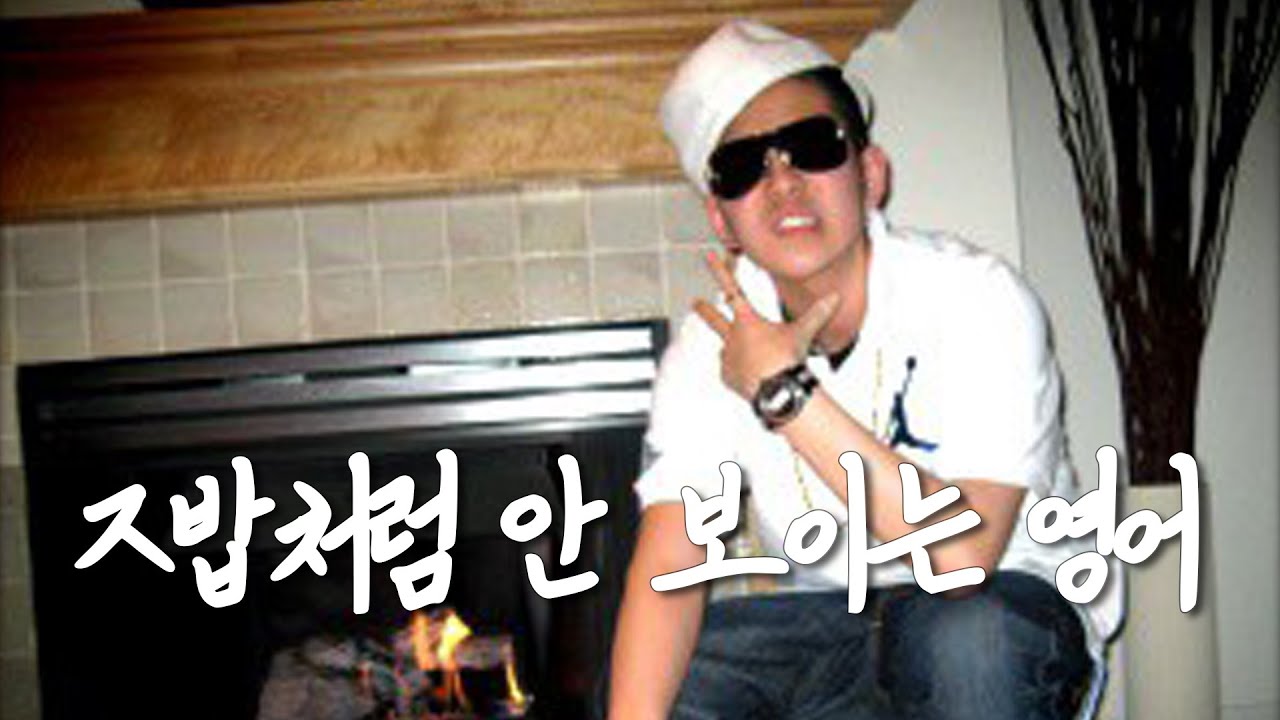 ㅈ밥처럼 안 보이는 영어