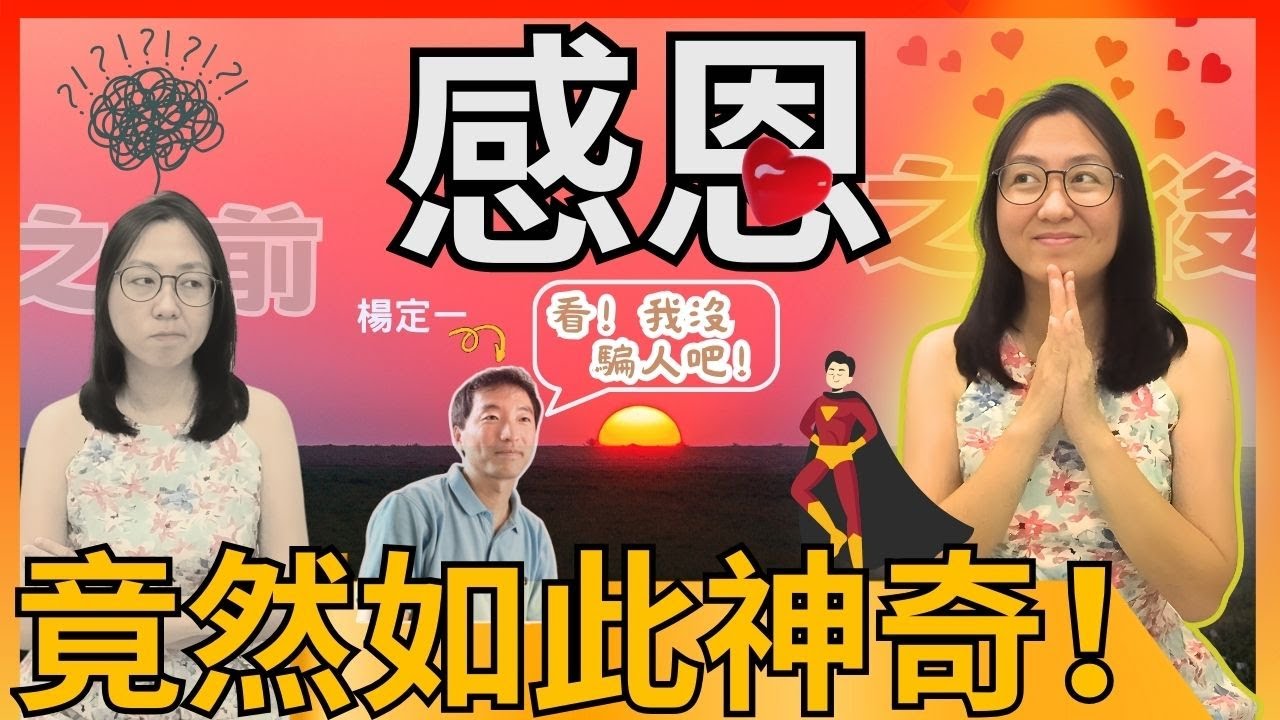 親身驗證感恩的力量，我才知道為什麼楊定一博士一直強調記得感恩！忘了感恩，一切又打回原形，回到負面的日子。。真的太可怕了！