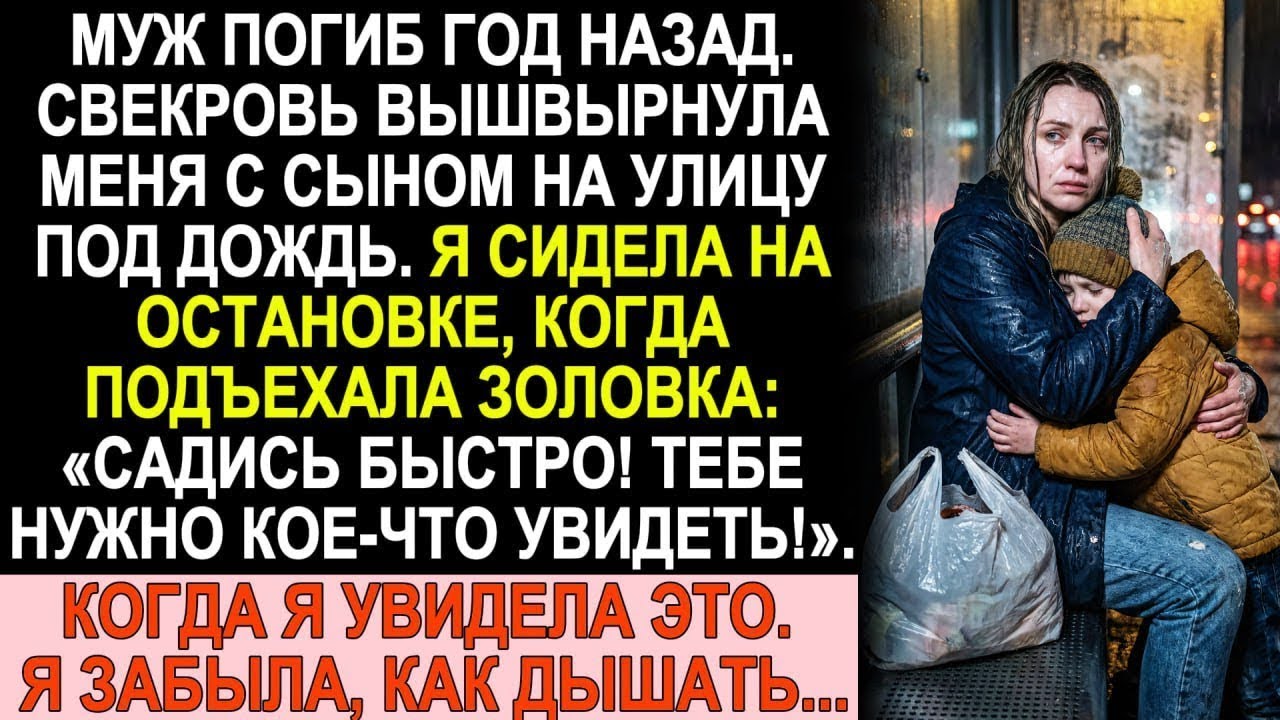Муж погиб год назад. Свекровь выгнала меня с сыном на улицу. Но золовка раскопала страшную правду