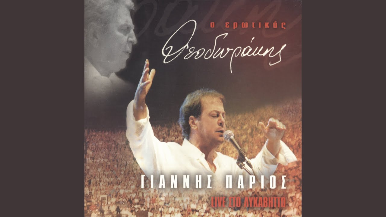 Kimisou Aggeloudi Mou (Live From Theatro Likavittou,Greece / 2001)