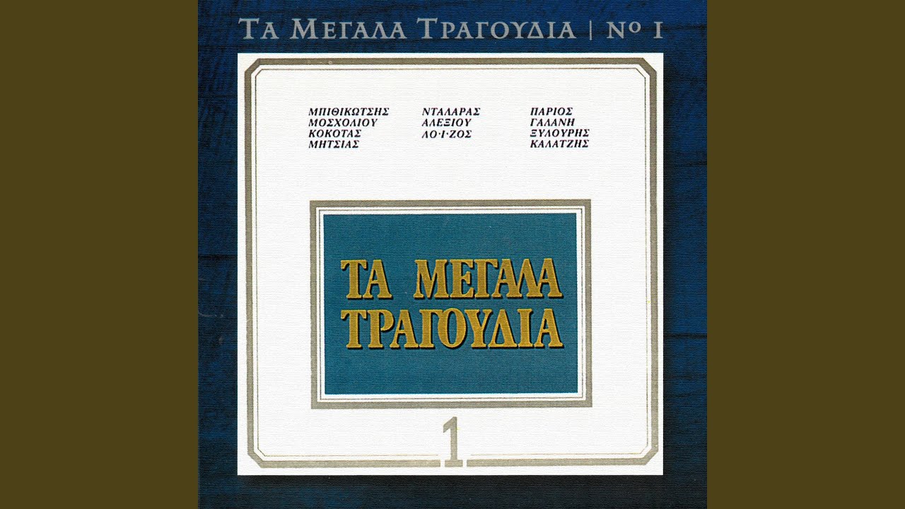 Mi Htipas S' Ena Spiti Klisto