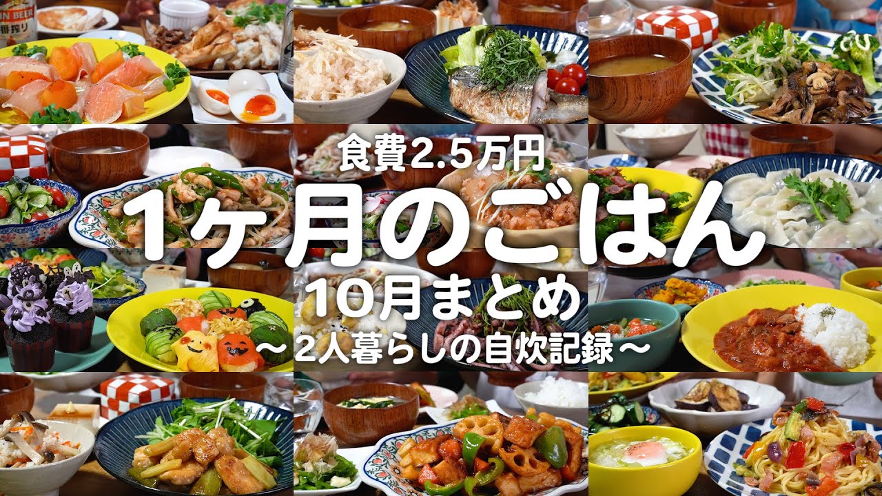 築50年戸建てに住むゆる節約夫婦の1ヶ月のご飯まとめ｜2人暮らしの自炊記録【10月】