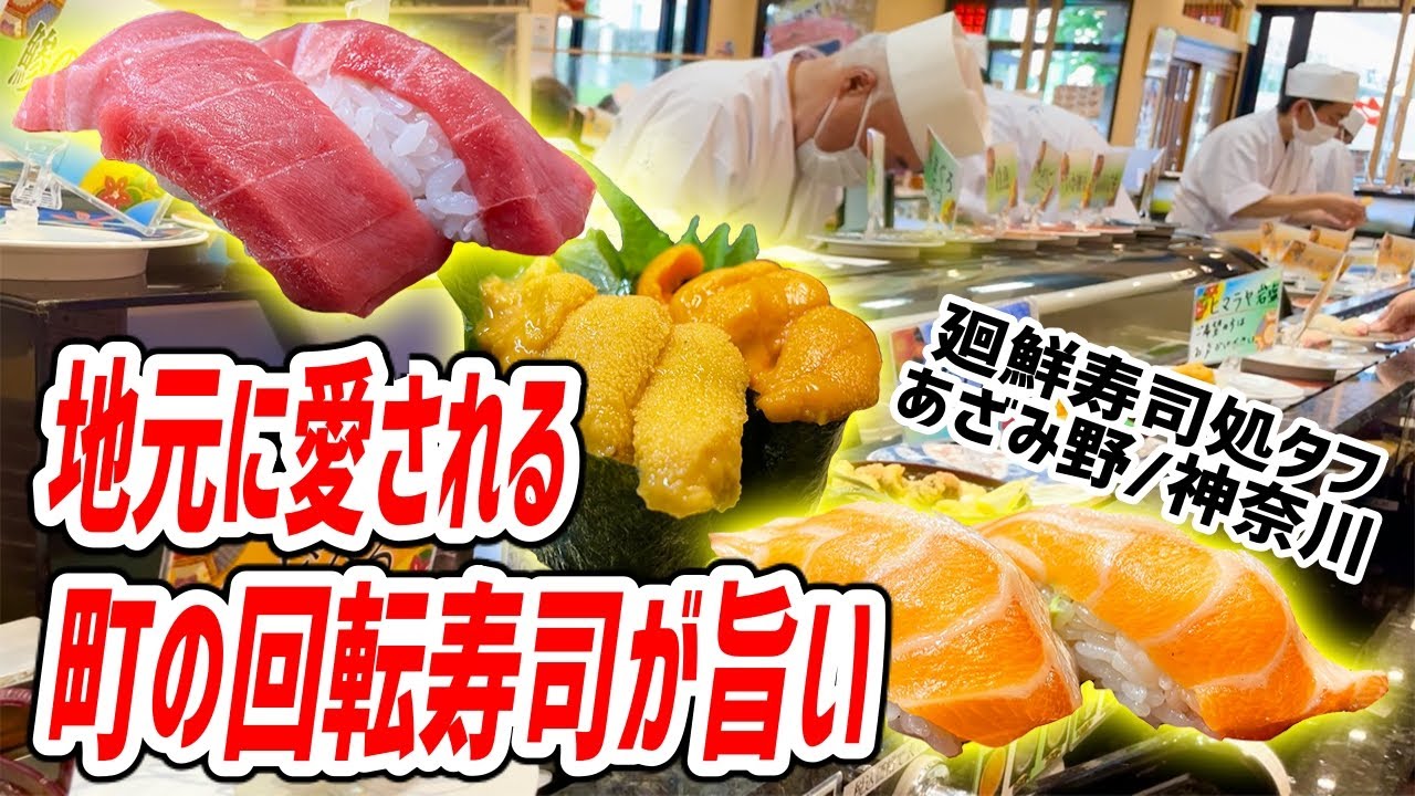 神奈川最強の回転寿司！水産会社直営の強みと新鮮ネタがウリの超人気店で舌鼓！【廻鮮寿司処タフ/神奈川】