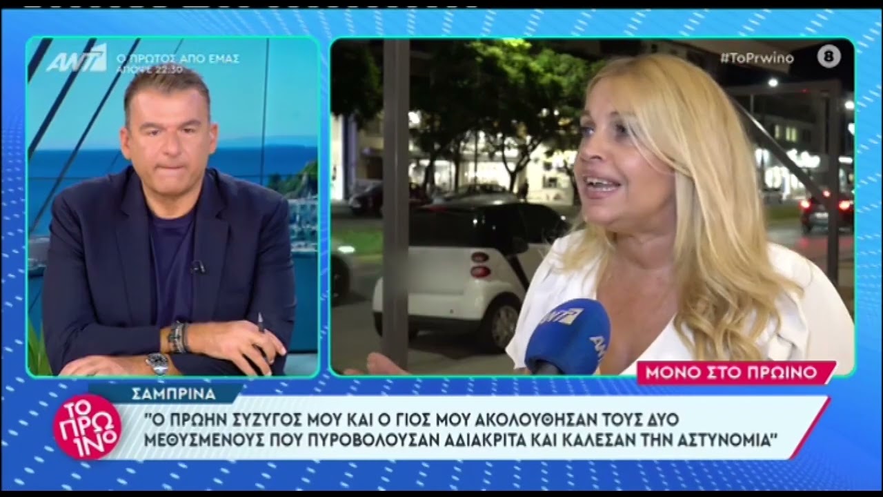 Η Σαμπρίνα για τον καβγά που ενεπλάκη ο Παναγιώτης Λιαδέλης και ο γιος τους