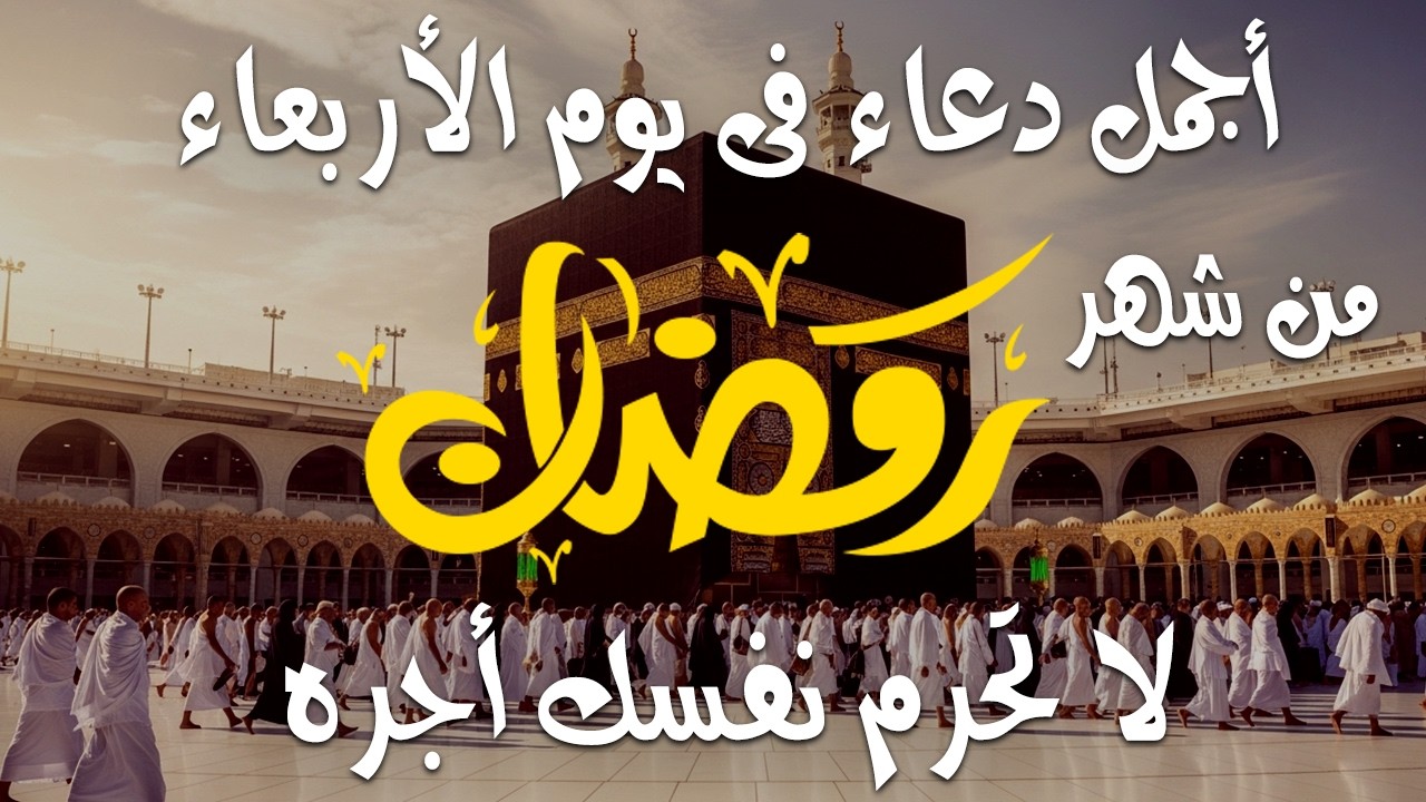 دعاء خاشع في يوم الأربعاء المستجاب دعاء لأستقبال شهر رمضان | فرج ورزق قريب وتغيير للأقدار بإذن الله