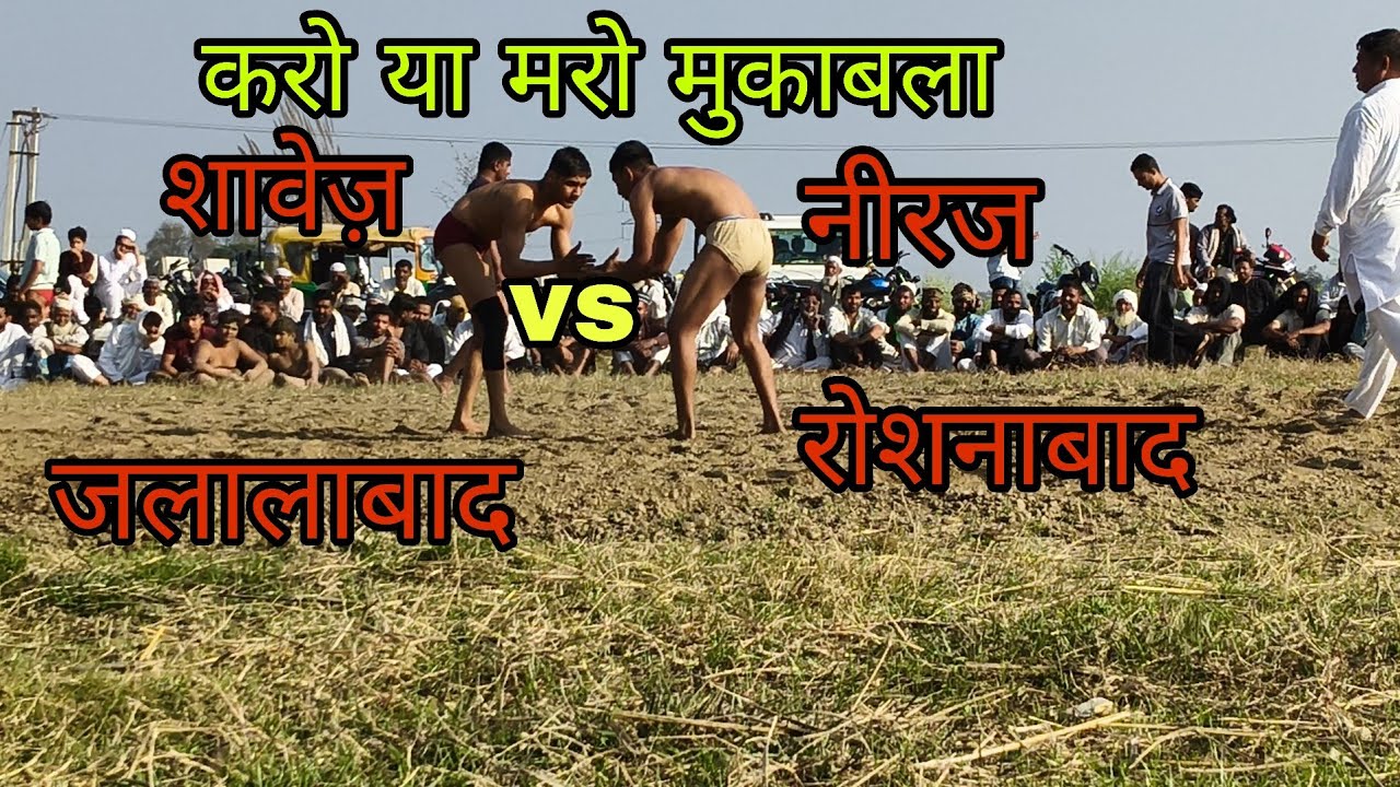 शावेज़ पहलवान जलालाबाद vs  नीरज पहलवान रोशनाबाद के बीच जबरदस्त मुकाबला कोई किसी से नहीं है 