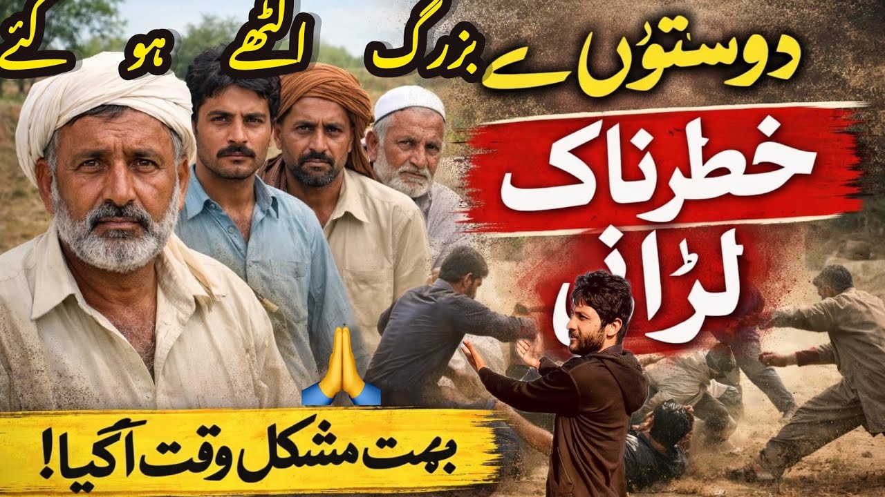 اج ہمارا بچوں کا جھگڑے میں بزرگ اکٹھے ہو گئے