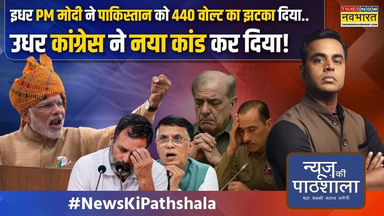 News Ki Pathshala | Sushant Sinha: PAK की बर्बादी का ऐसा सबूत आ गया जिसे देखकर राहुल भी उछल पड़ेंगे!