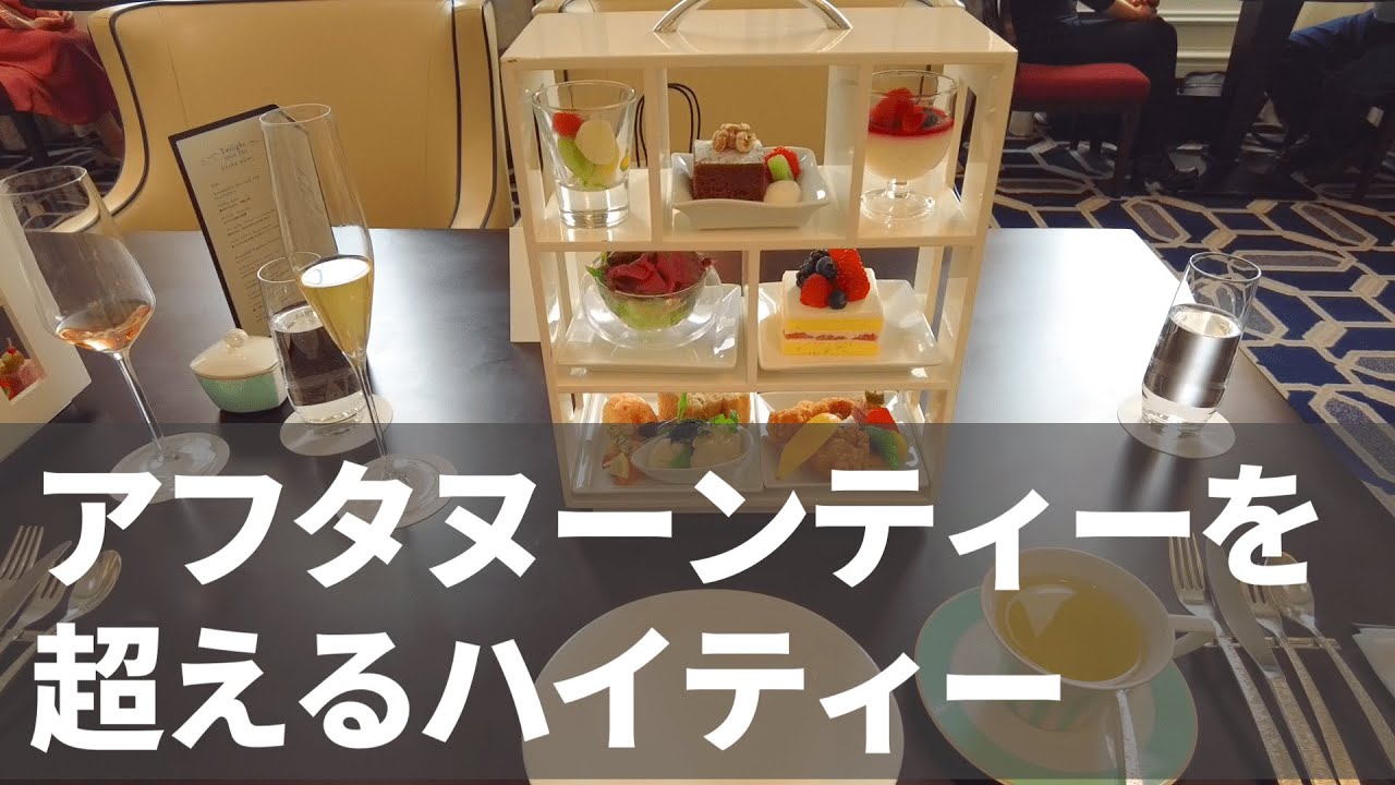 【アフタヌーンティーを超えるハイティー】東京ステーションホテル ＠東京駅 で東京カフェデート