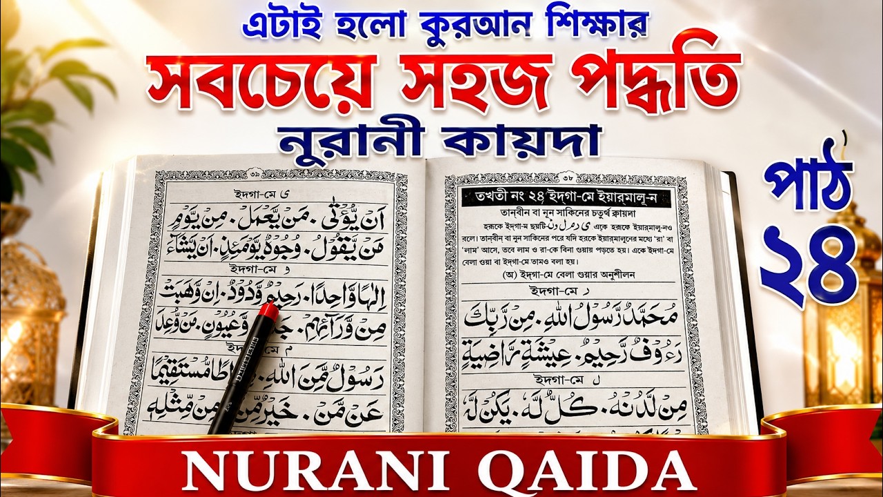Nurani Kaida | Part 24 | Noorani Qaida Lesson 24 | Takhti Number 24 | Habib Advice