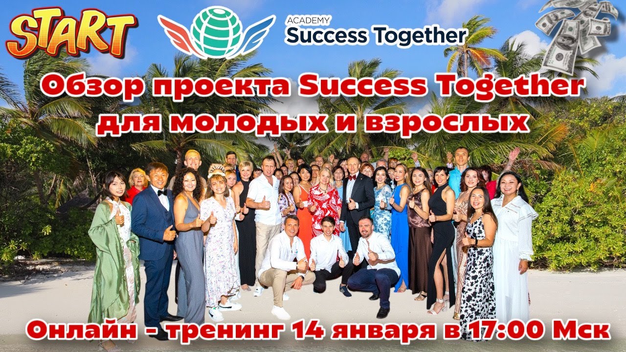 ⭐️ Обзор проекта SuccessTogether  Доход  до 1 000 000$.  Самая щедрая компания в мире!