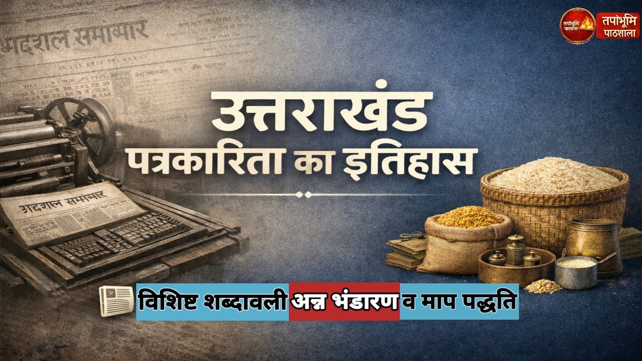 उत्तराखंड पत्रकारिता का इतिहास | प्रमुख शब्दावली | अन्न भंडारण व माप पद्धति | Uttarakhand History 