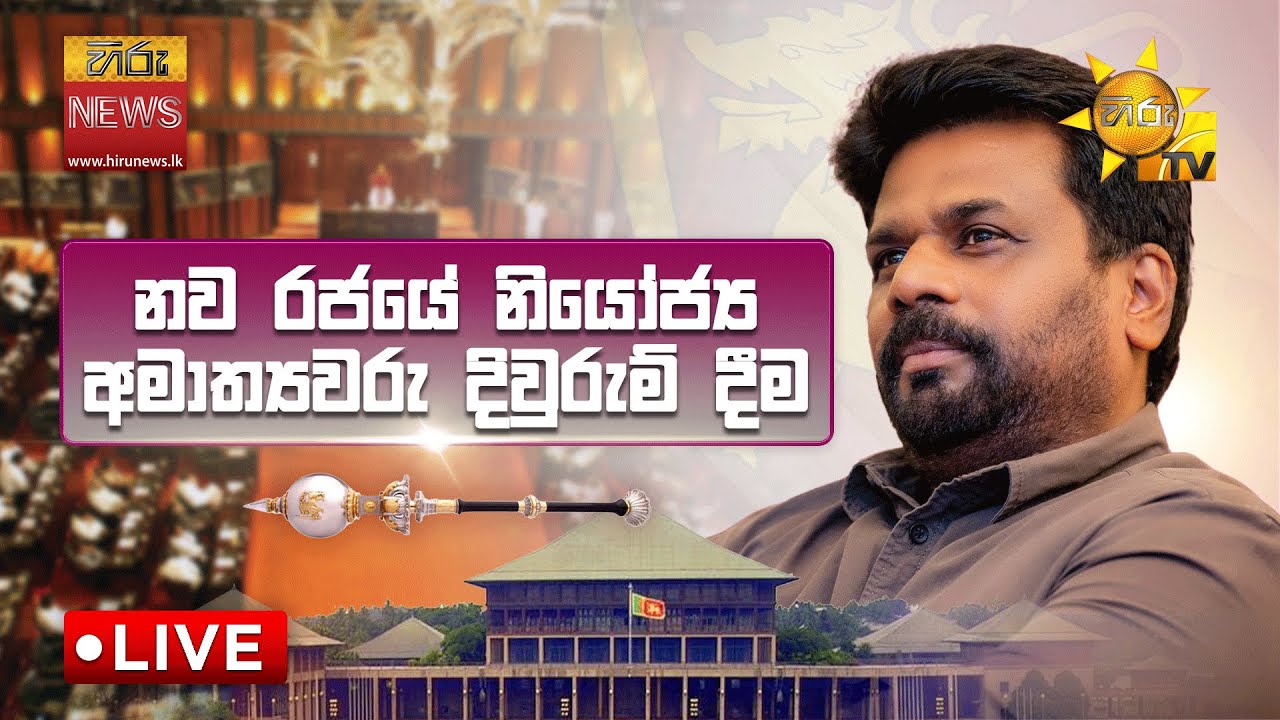 🔴 Breaking News - නව රජයේ නියෝජ්‍ය අමාත්‍යවරු දිවුරුම් දීම | 2024 - 11 -21