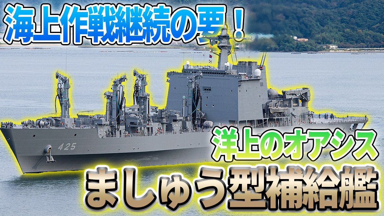 海上作戦継続の要！海上自衛隊最大の補給艦「ましゅう型」とは？Japanese navy's largest replenishment ship