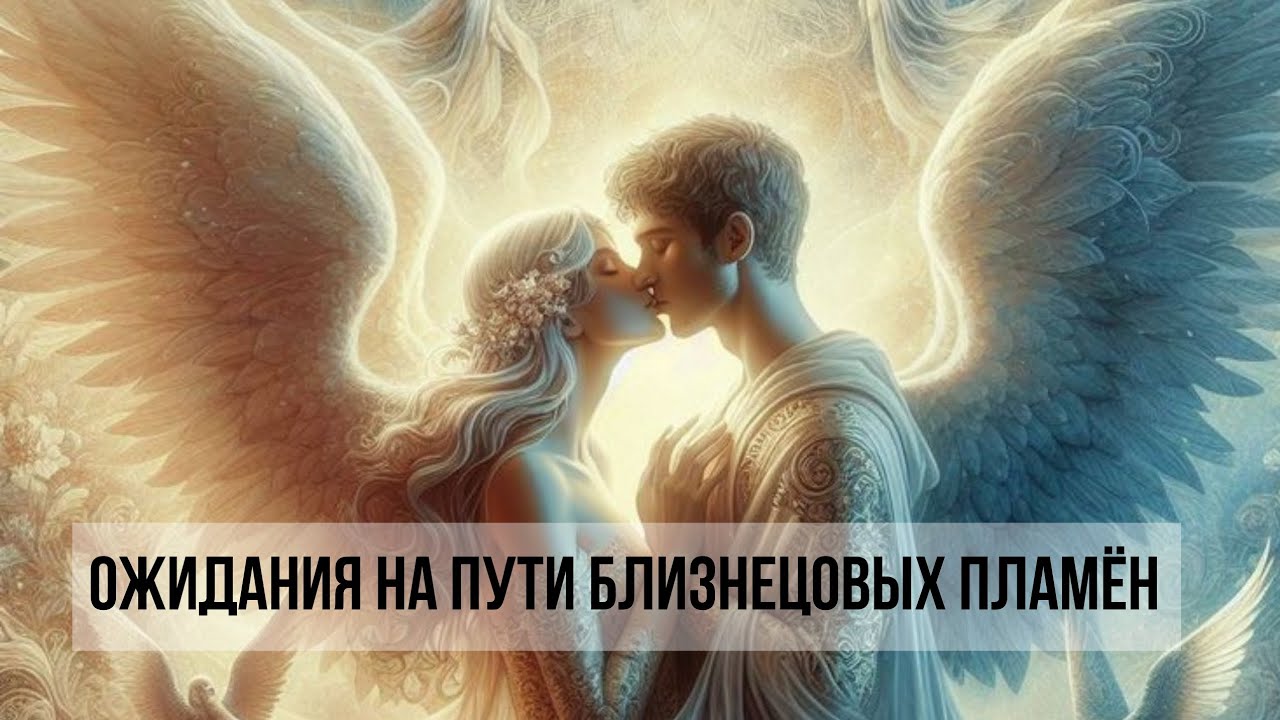 ОЖИДАНИЯ НА ПУТИ БЛИЗНЕЦОВЫХ ПЛАМЁН #близнецовыепламена #twinflame
