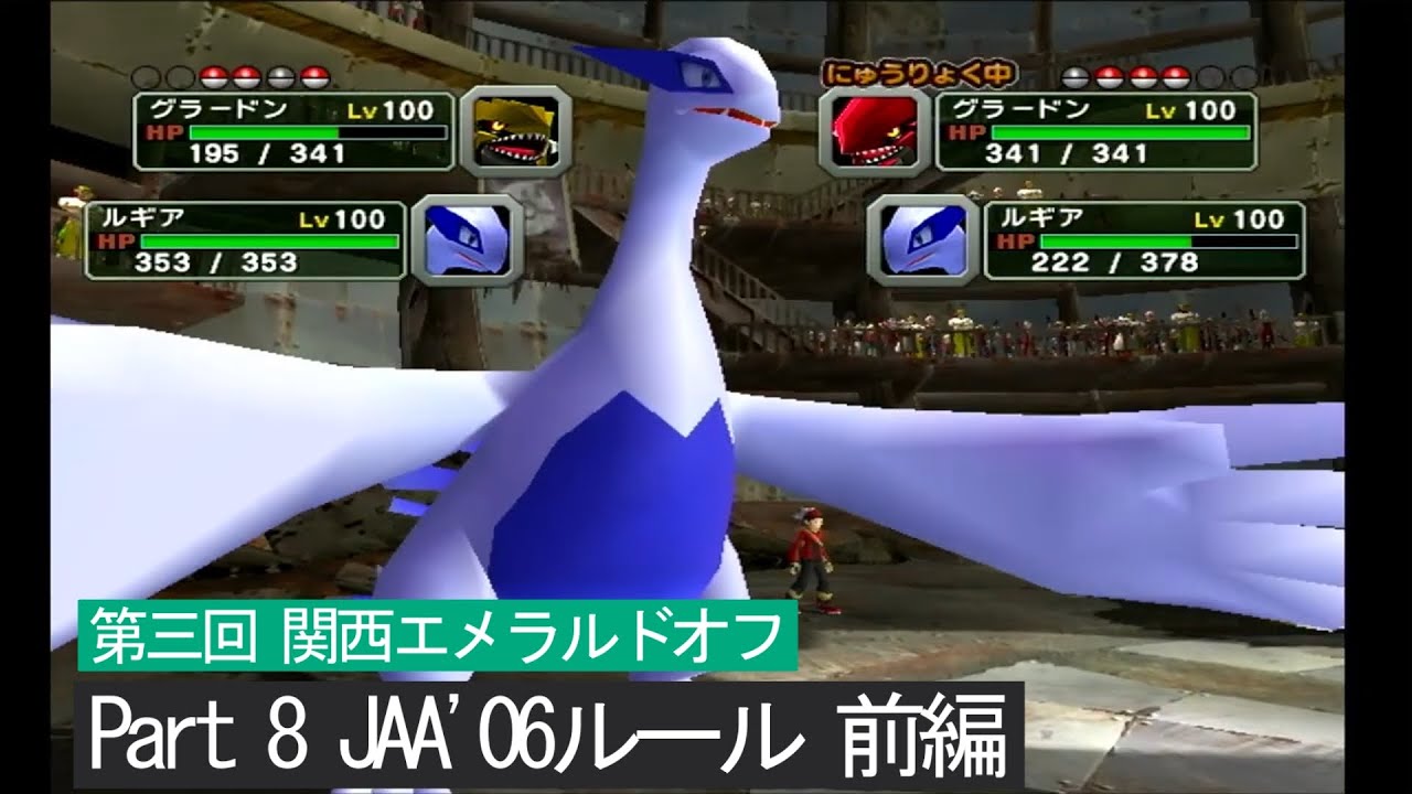 【ポケモン交流会】第三回 関西エメラルドオフ パート8 JAA'06ルール前編