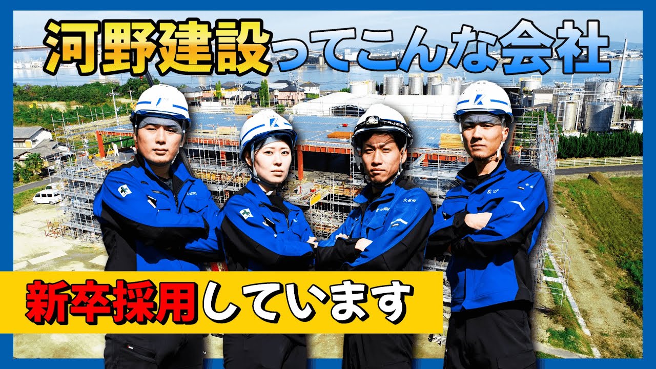 【河野建設を徹底解説】給与・福利厚生・施工管理の仕事内容まで全部お伝えします！