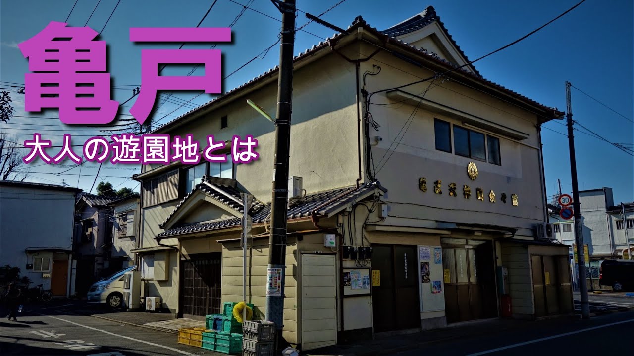 亀戸天神裏の大人の遊園地とは