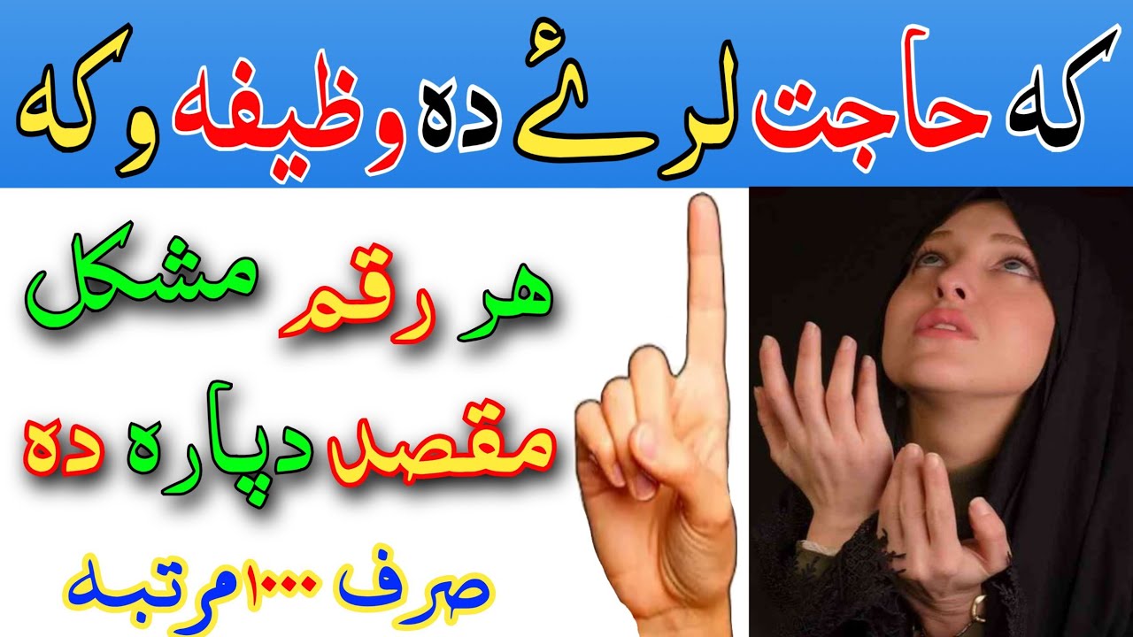 کہ حاجت لرۓ دہ وظیفہ وکہ || ھر رقم مشکل مقصد دپارہ pashto wazifa for all muskil hajat dupara druad