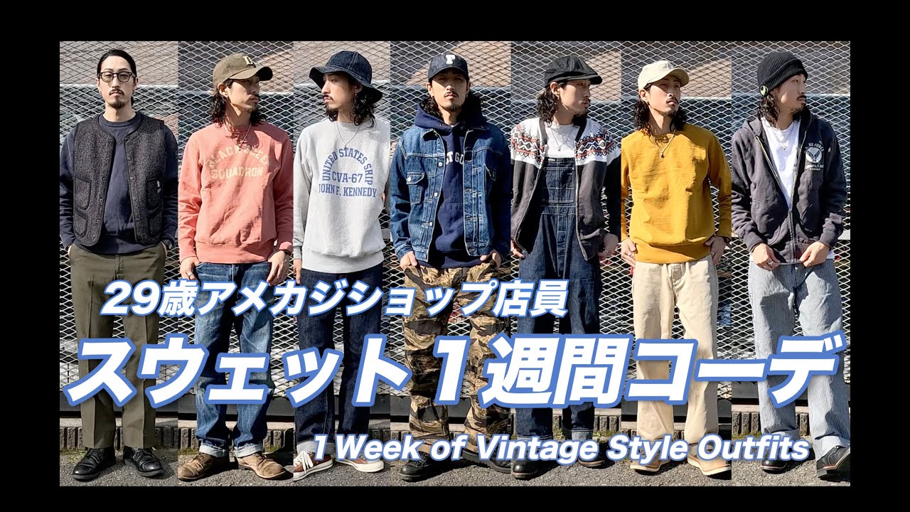 【スウェット1週間コーデ】29歳アメカジショップ店員 秋冬スウェットコーデ