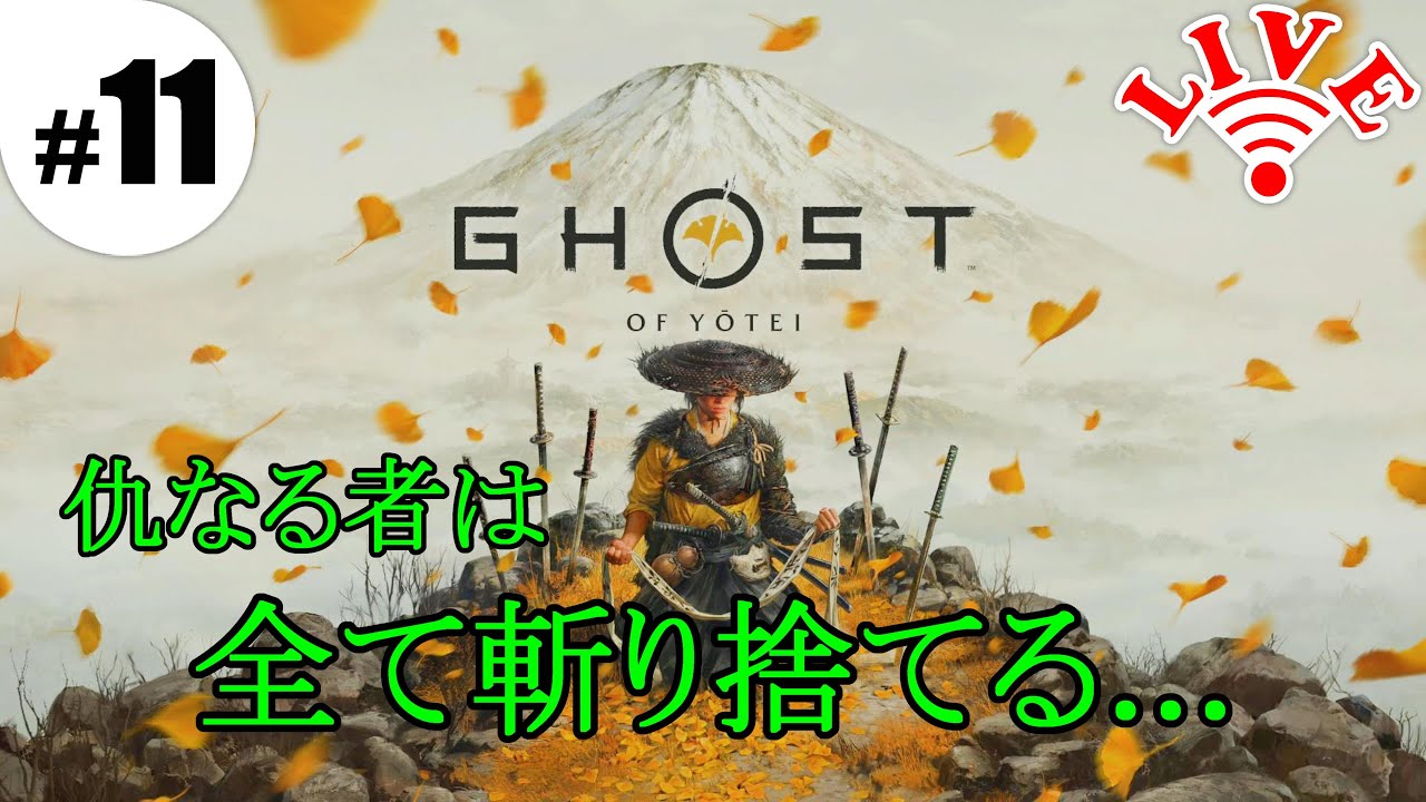 #11 家族の仇をとってきます【Ghost of Yōtei】
