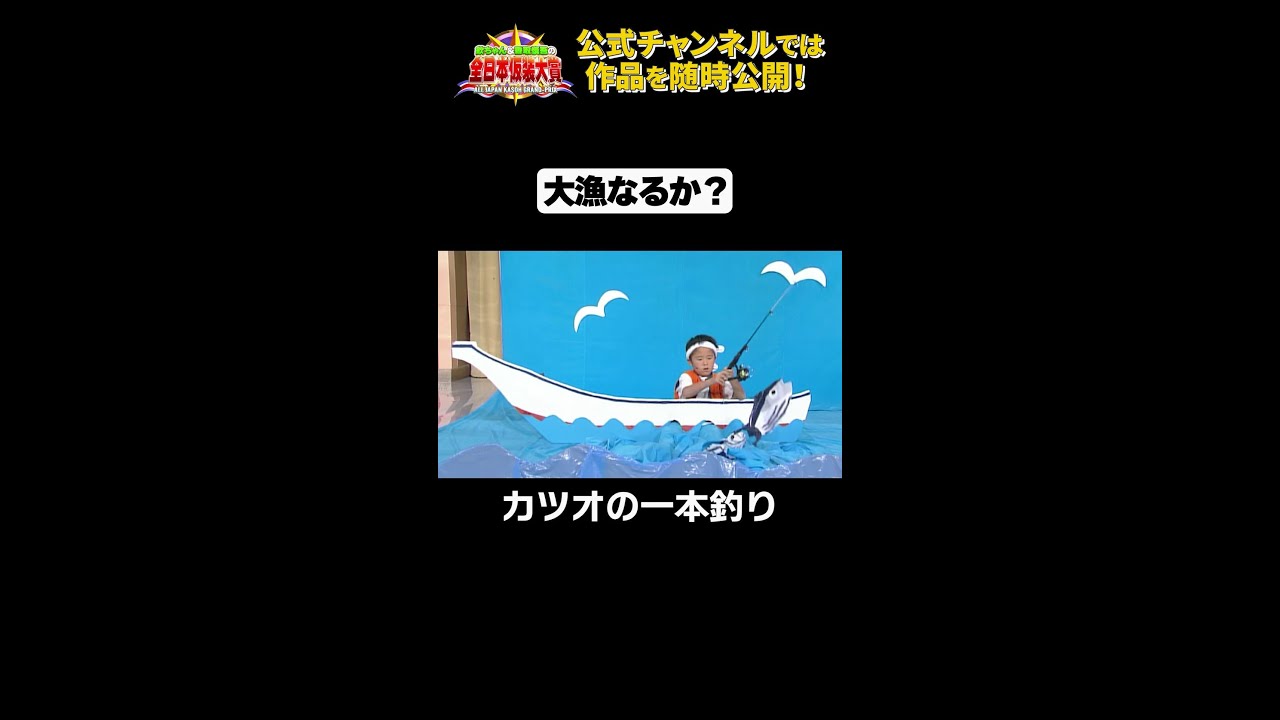 日テレ公式【仮装大賞】カツオの一本釣り #shorts